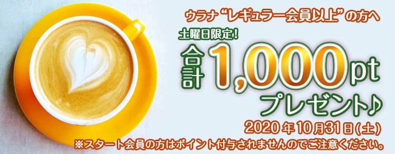 10月1000ptキャンペーン?